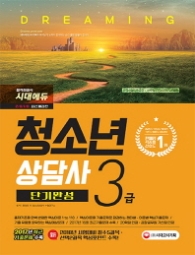 청소년상담사 3급 단기완성(2018)